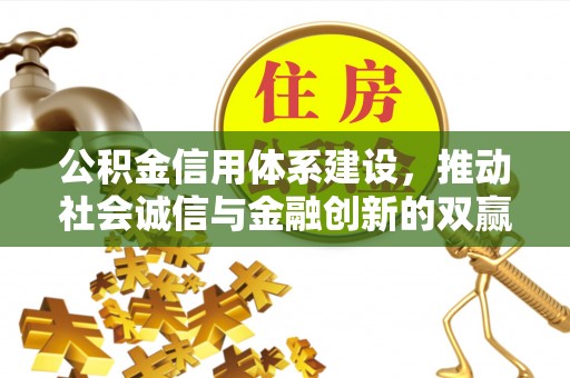 秦皇岛公积金信用体系建设，推动社会诚信与金融创新的双赢之道