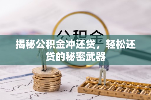 秦皇岛揭秘公积金冲还贷，轻松还贷的秘密武器