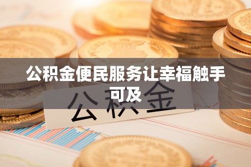 秦皇岛公积金便民服务让幸福触手可及