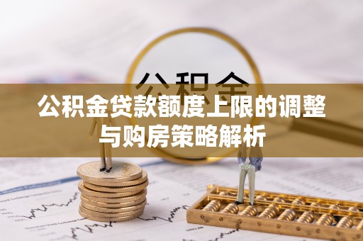 秦皇岛公积金贷款额度上限的调整与购房策略解析