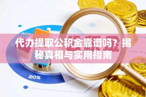 秦皇岛代办提取公积金靠谱吗？揭秘真相与实用指南
