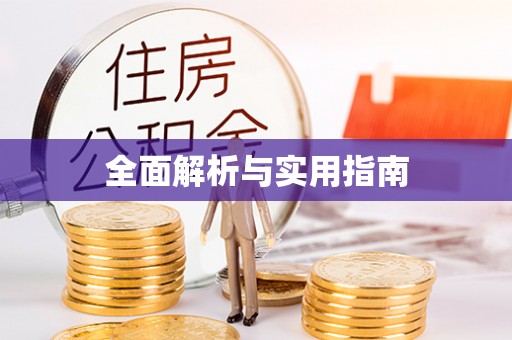 秦皇岛全面解析与实用指南