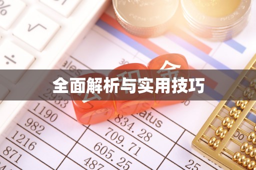 秦皇岛全面解析与实用技巧