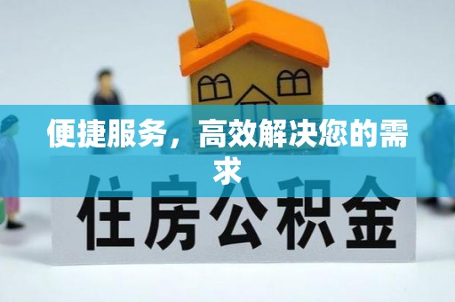 秦皇岛便捷服务，高效解决您的需求