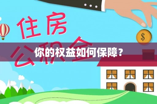 秦皇岛你的权益如何保障？