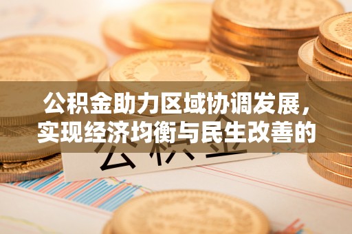 秦皇岛公积金助力区域协调发展，实现经济均衡与民生改善的新路径