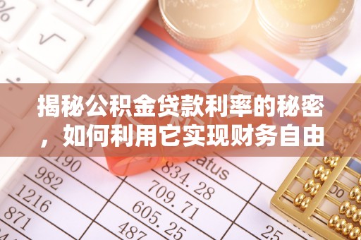 秦皇岛揭秘公积金贷款利率的秘密，如何利用它实现财务自由？