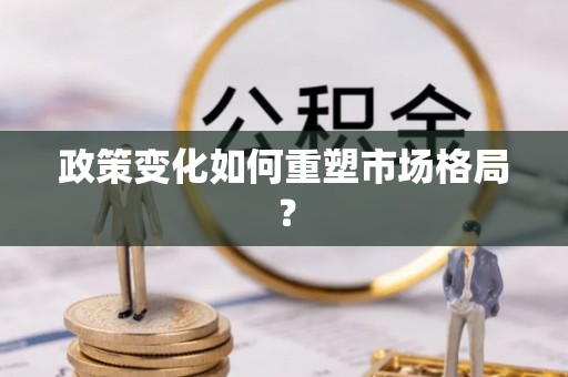 秦皇岛政策变化如何重塑市场格局？