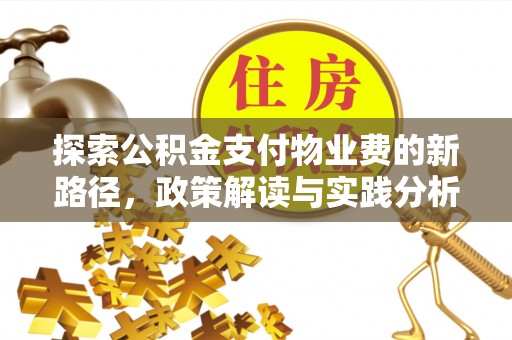 秦皇岛探索公积金支付物业费的新路径，政策解读与实践分析