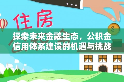 秦皇岛探索未来金融生态，公积金信用体系建设的机遇与挑战
