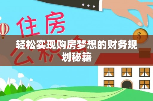 秦皇岛轻松实现购房梦想的财务规划秘籍