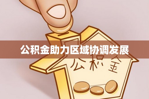 秦皇岛公积金助力区域协调发展