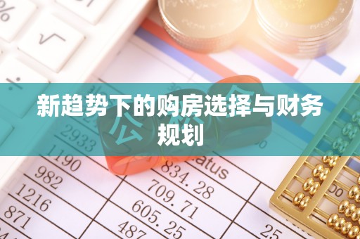 秦皇岛新趋势下的购房选择与财务规划