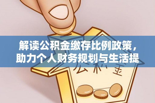 秦皇岛解读公积金缴存比例政策，助力个人财务规划与生活提升