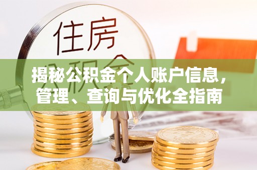秦皇岛揭秘公积金个人账户信息，管理、查询与优化全指南
