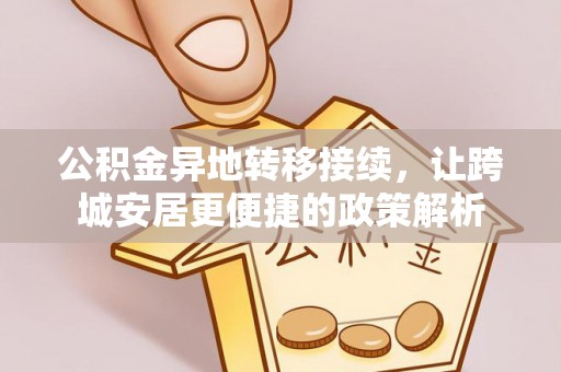 秦皇岛公积金异地转移接续，让跨城安居更便捷的政策解析