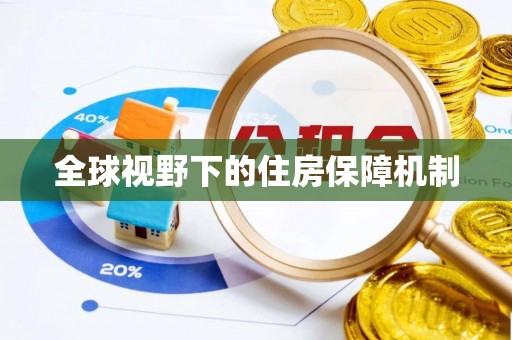 秦皇岛全球视野下的住房保障机制