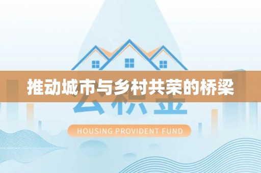 秦皇岛推动城市与乡村共荣的桥梁
