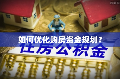 秦皇岛如何优化购房资金规划？