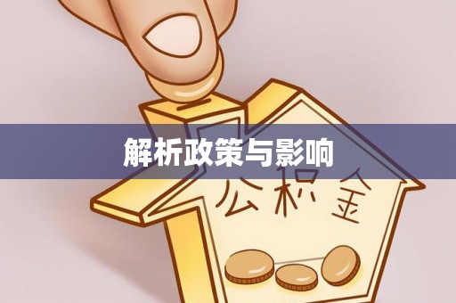秦皇岛解析政策与影响