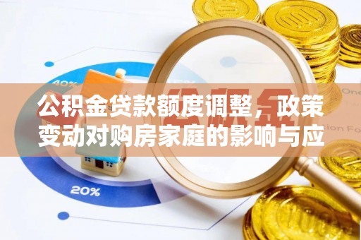秦皇岛公积金贷款额度调整，政策变动对购房家庭的影响与应对策略