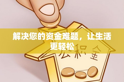 秦皇岛解决您的资金难题，让生活更轻松