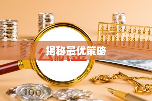 秦皇岛揭秘最优策略