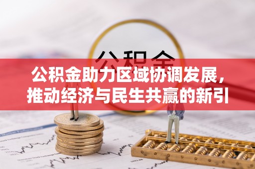 秦皇岛公积金助力区域协调发展，推动经济与民生共赢的新引擎