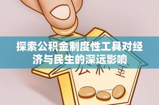 秦皇岛探索公积金制度性工具对经济与民生的深远影响