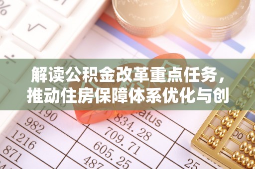 秦皇岛解读公积金改革重点任务，推动住房保障体系优化与创新