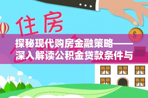 秦皇岛探秘现代购房金融策略——深入解读公积金贷款条件与优势