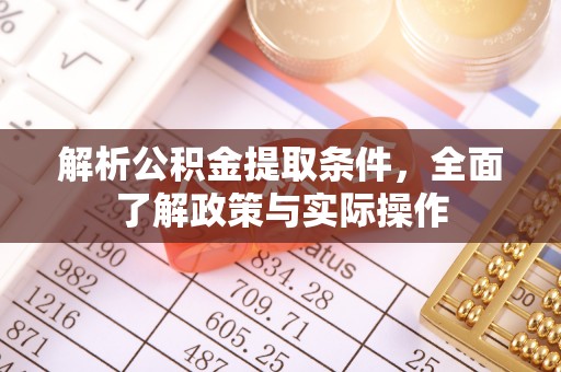 秦皇岛解析公积金提取条件，全面了解政策与实际操作