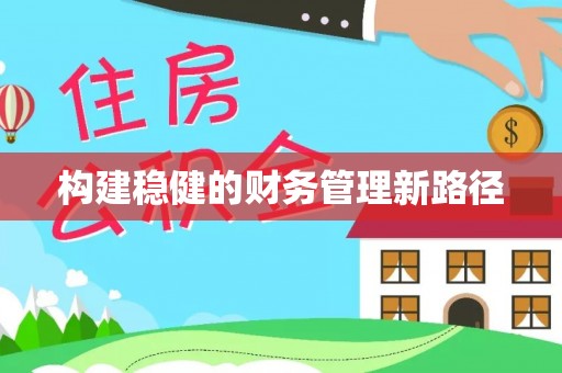 秦皇岛构建稳健的财务管理新路径