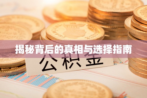 秦皇岛揭秘背后的真相与选择指南