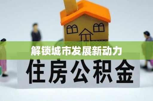 秦皇岛解锁城市发展新动力