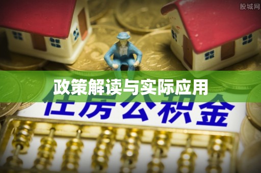 秦皇岛政策解读与实际应用