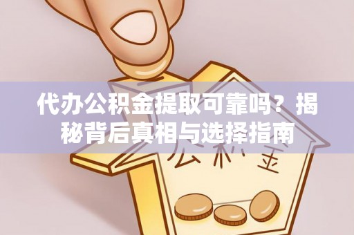 秦皇岛代办公积金提取可靠吗？揭秘背后真相与选择指南