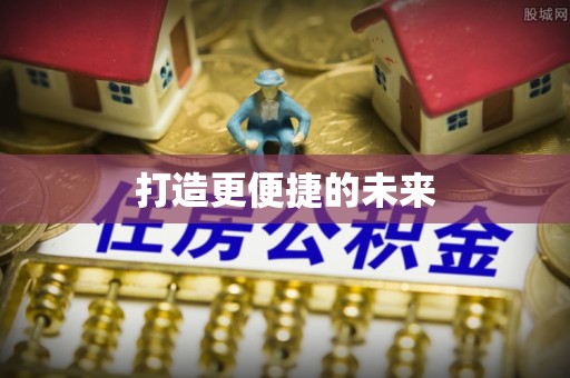 秦皇岛打造更便捷的未来