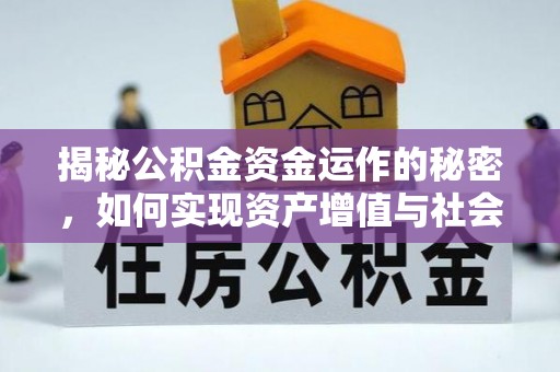 秦皇岛揭秘公积金资金运作的秘密，如何实现资产增值与社会福利双赢？