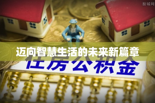 秦皇岛迈向智慧生活的未来新篇章