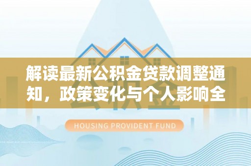 秦皇岛解读最新公积金贷款调整通知，政策变化与个人影响全解析