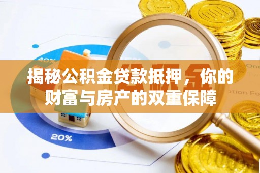 秦皇岛揭秘公积金贷款抵押，你的财富与房产的双重保障