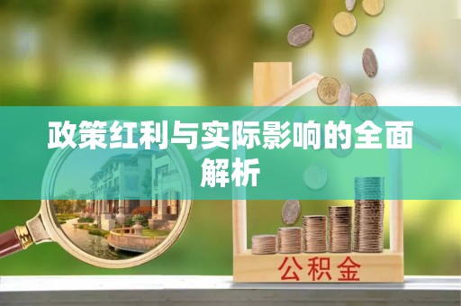 秦皇岛政策红利与实际影响的全面解析