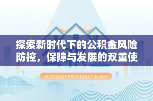 秦皇岛探索新时代下的公积金风险防控，保障与发展的双重使命