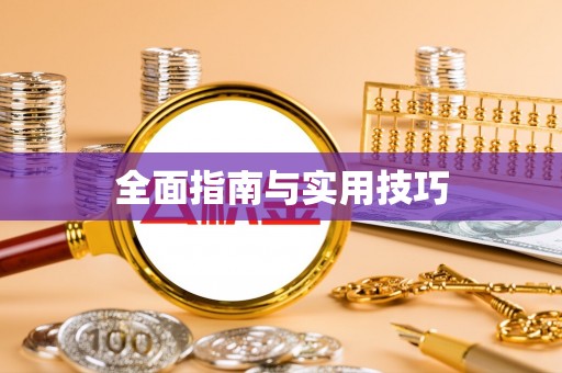 秦皇岛全面指南与实用技巧