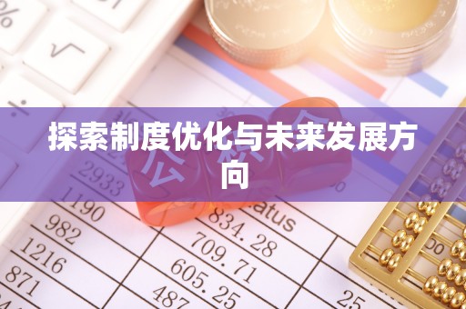 秦皇岛探索制度优化与未来发展方向