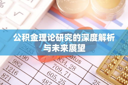 秦皇岛公积金理论研究的深度解析与未来展望