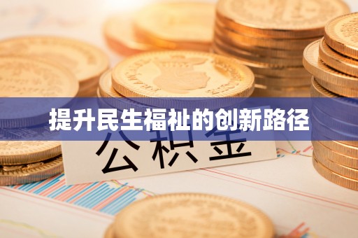 秦皇岛提升民生福祉的创新路径