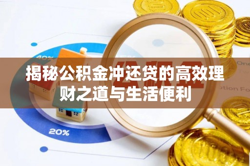秦皇岛揭秘公积金冲还贷的高效理财之道与生活便利