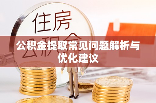 秦皇岛公积金提取常见问题解析与优化建议